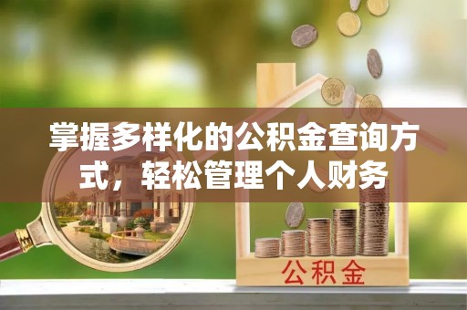 简阳掌握多样化的公积金查询方式，轻松管理个人财务