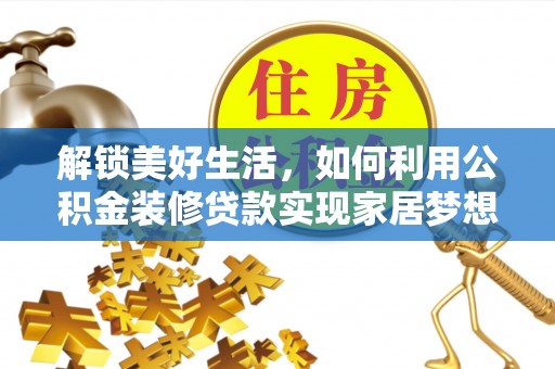 简阳解锁美好生活，如何利用公积金装修贷款实现家居梦想