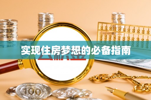 简阳实现住房梦想的必备指南