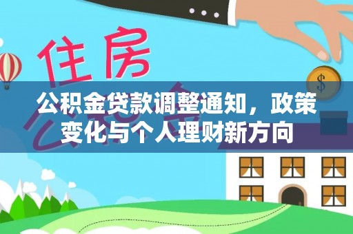 简阳公积金贷款调整通知，政策变化与个人理财新方向