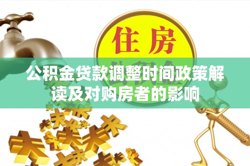 简阳公积金贷款调整时间政策解读及对购房者的影响