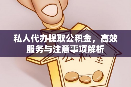 简阳私人代办提取公积金，高效服务与注意事项解析