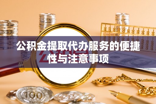 简阳公积金提取代办服务的便捷性与注意事项