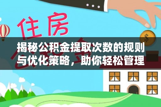 简阳揭秘公积金提取次数的规则与优化策略，助你轻松管理财务