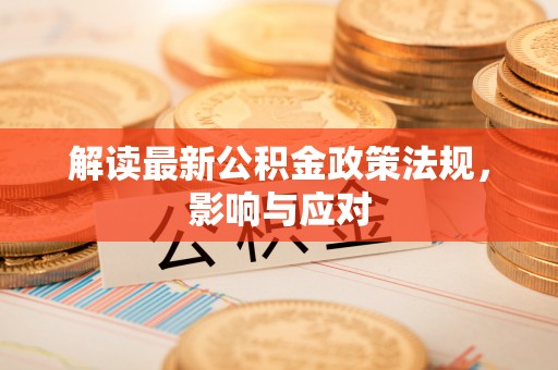 简阳解读最新公积金政策法规，影响与应对