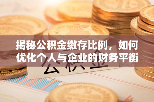 简阳揭秘公积金缴存比例，如何优化个人与企业的财务平衡