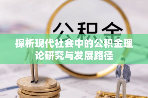 简阳探析现代社会中的公积金理论研究与发展路径