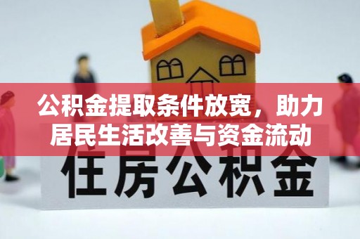 简阳公积金提取条件放宽，助力居民生活改善与资金流动