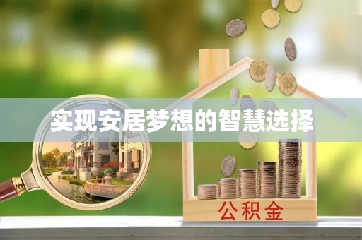 简阳实现安居梦想的智慧选择