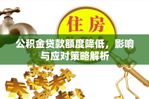 简阳公积金贷款额度降低，影响与应对策略解析