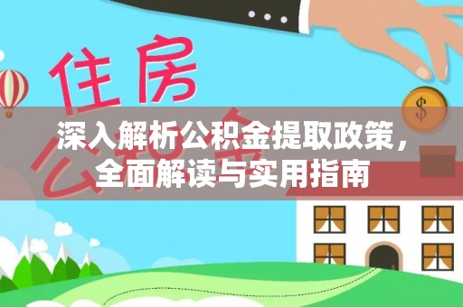简阳深入解析公积金提取政策，全面解读与实用指南