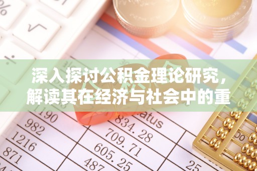 简阳深入探讨公积金理论研究，解读其在经济与社会中的重要角色