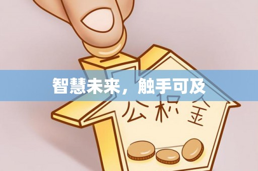 简阳智慧未来，触手可及