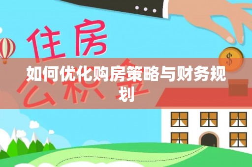 简阳如何优化购房策略与财务规划