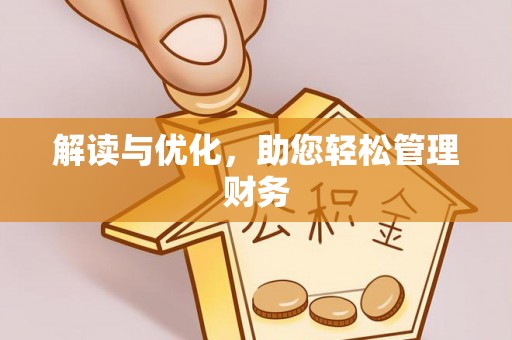 简阳解读与优化，助您轻松管理财务