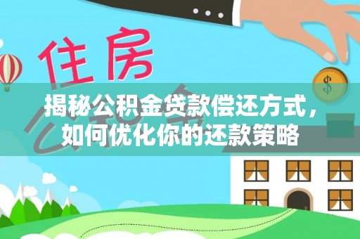 简阳揭秘公积金贷款偿还方式，如何优化你的还款策略