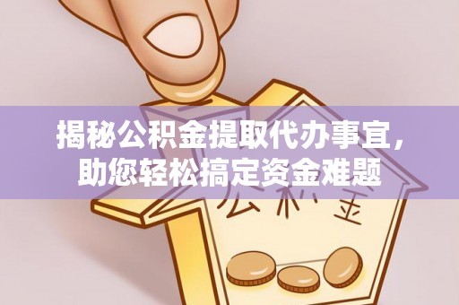 简阳揭秘公积金提取代办事宜，助您轻松搞定资金难题