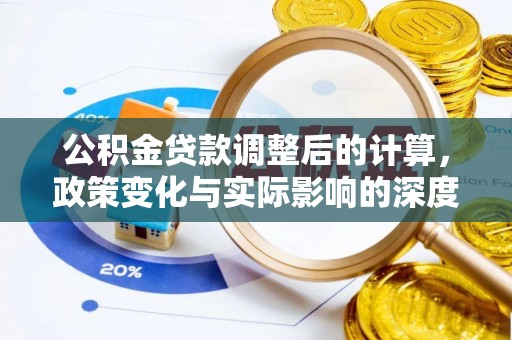简阳公积金贷款调整后的计算，政策变化与实际影响的深度解析