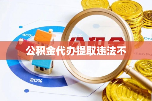 简阳公积金代办提取违法不