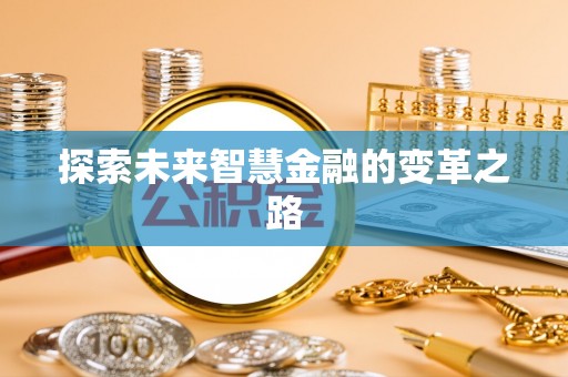 简阳探索未来智慧金融的变革之路
