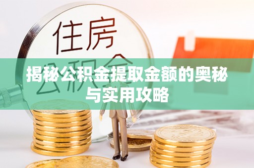 简阳揭秘公积金提取金额的奥秘与实用攻略