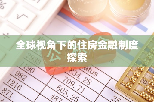 简阳全球视角下的住房金融制度探索