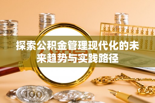 简阳探索公积金管理现代化的未来趋势与实践路径