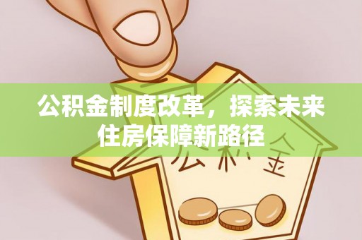 简阳公积金制度改革，探索未来住房保障新路径