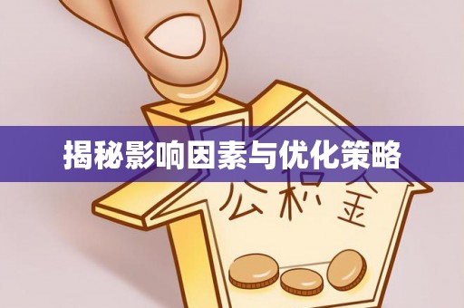 简阳揭秘影响因素与优化策略