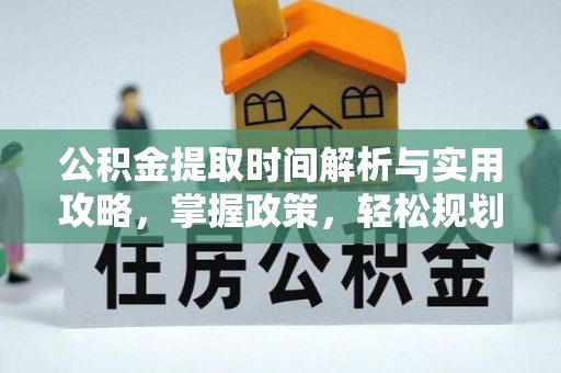 简阳公积金提取时间解析与实用攻略，掌握政策，轻松规划未来