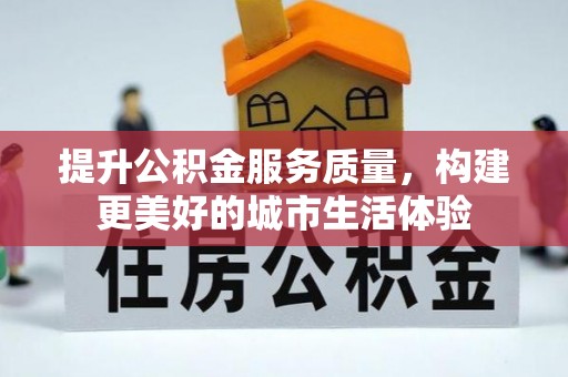 简阳提升公积金服务质量，构建更美好的城市生活体验