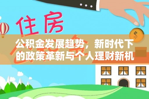 简阳公积金发展趋势，新时代下的政策革新与个人理财新机遇