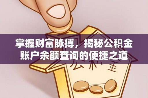 简阳掌握财富脉搏，揭秘公积金账户余额查询的便捷之道