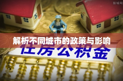 简阳解析不同城市的政策与影响