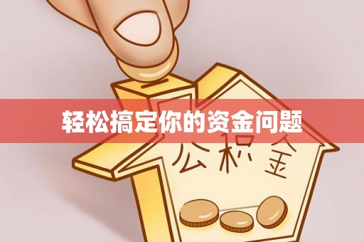 简阳轻松搞定你的资金问题