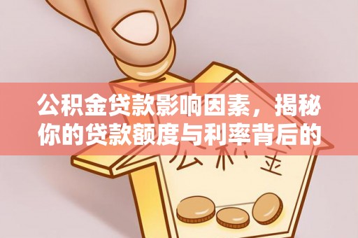 简阳公积金贷款影响因素，揭秘你的贷款额度与利率背后的秘密
