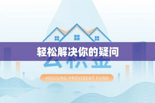 简阳轻松解决你的疑问