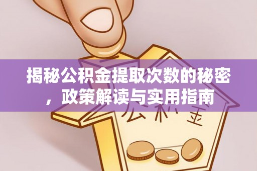 简阳揭秘公积金提取次数的秘密，政策解读与实用指南