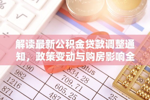 简阳解读最新公积金贷款调整通知，政策变动与购房影响全解析