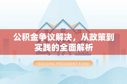 简阳公积金争议解决，从政策到实践的全面解析