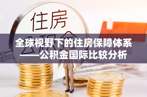 简阳全球视野下的住房保障体系——公积金国际比较分析