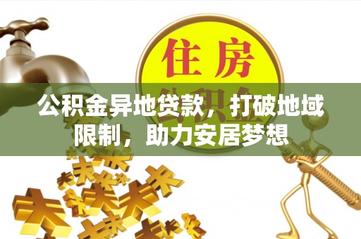 简阳公积金异地贷款，打破地域限制，助力安居梦想