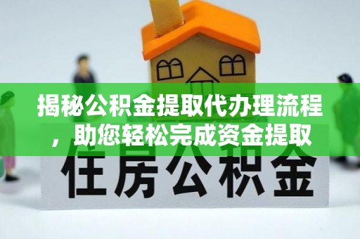 简阳揭秘公积金提取代办理流程，助您轻松完成资金提取