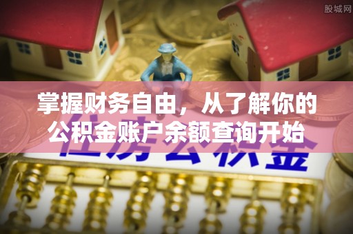 简阳掌握财务自由，从了解你的公积金账户余额查询开始