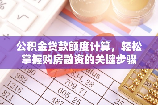 简阳公积金贷款额度计算，轻松掌握购房融资的关键步骤