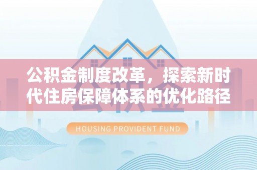 简阳公积金制度改革，探索新时代住房保障体系的优化路径