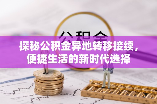 简阳探秘公积金异地转移接续，便捷生活的新时代选择
