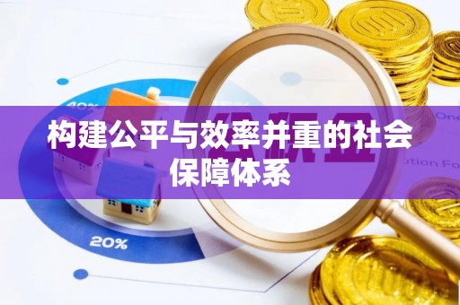 简阳构建公平与效率并重的社会保障体系