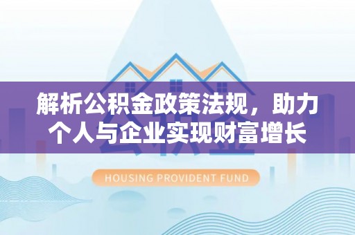 简阳解析公积金政策法规，助力个人与企业实现财富增长