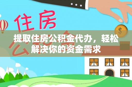 简阳提取住房公积金代办，轻松解决你的资金需求